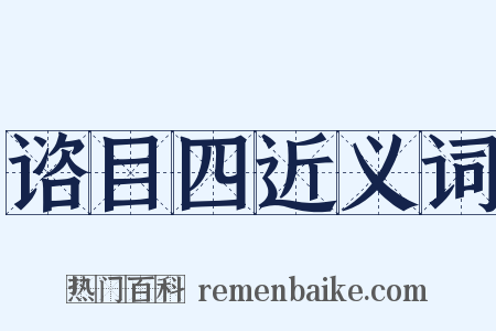 谘目四近义词是什么意思的图片